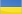 Ukraine (Украина)